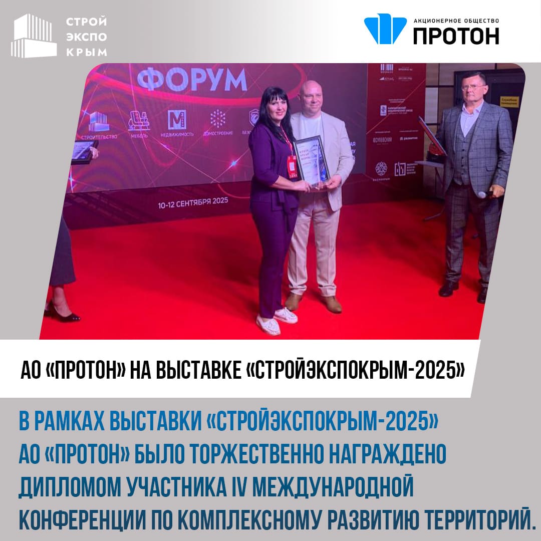 АО «Протон» на выставке «СтройЭкспоКрым-2025»